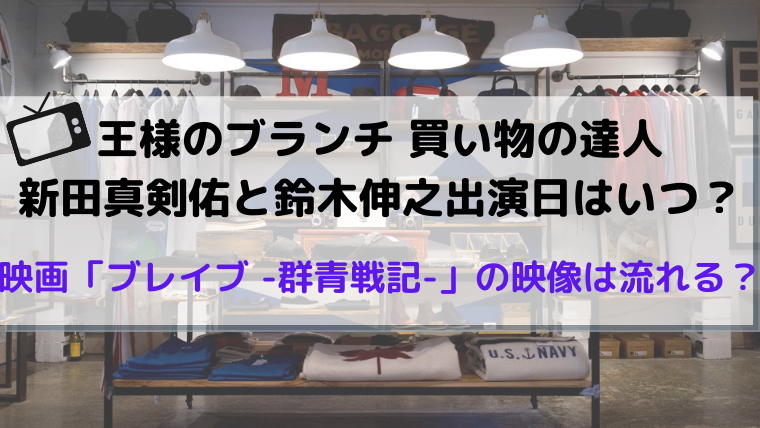 王様のブランチ 買い物の達人に新田真剣佑と鈴木伸之出演日はいつ 映画 ブレイブ 群青戦記 の映像は流れる まゆりかブログ