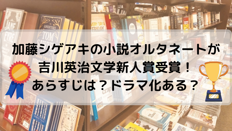 加藤シゲアキの小説オルタネートが吉川英治文学新人賞受賞 あらすじは ドラマ化ある まゆりかブログ